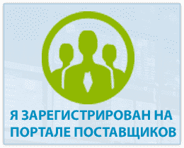 Я зарегистрирован на «Портале поставщиков»
